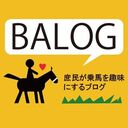 庶民が乗馬を趣味にしたblog －BALOG 3.0 －