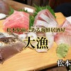 【 松本市 】大漁｜松本駅前にある大漁の海鮮が食べられる居酒屋