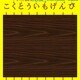 18周年記念プレゼント企画第４弾　あみだくじの当選者は？　懐かしのブロ友さんたち