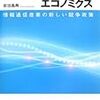 依田高典：ブロードバンド・エコノミクス