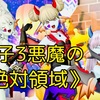 ◆  魚子3悪魔の《絶対領域》 ◆