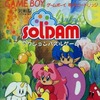 ゲームボーイのソルダムというアクションパズルゲームを持っている人に  大至急読んで欲しい記事