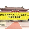 【沖縄首里城編】ご当地せどりの考え方。◯◯を見ましょう。