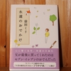 令和５年繫忙期の読書感想文④　永遠のおでかけ　益田ミリ：著　毎日文庫