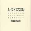 お買いもの：芦田宏直（2019）『シラバス論：大学の時代と時間、あるいは「知識」の死と再生について』