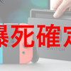 まだ任天堂で消耗してるの？ニンテンドースイッチが爆死する5つの理由