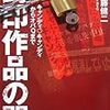  封印作品の闇―キャンディ・キャンディからオバQまで / 安藤健二 (asin:4479301283)