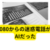 【08015858163】通信料金節約の電話に出たらAIだった！？「もしもし」で撃退した体験談