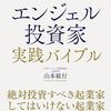 エンジェル投資家からの資金調達：成功の秘訣
