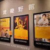 備忘録：映画「鈍色ショコラヴィレ ビエンナーレ」＆舞台挨拶【20240217@新宿武蔵野館】