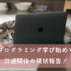 【勉強方法模索中】“文系未経験”がウェブカツでプログラミングを学んで３週間経ったよ！