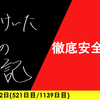 【日記】徹底安全運転