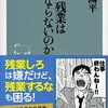 なぜ残業は発生するのか？残業について深掘り。