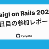 【Kaigi on Rails】2日目の参加レポート