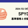 SPYDの基準価格(株価)や分配金(配当)の最新情報まとめ (2024/03/28時点)