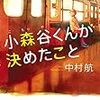 中村 航『小森谷くんが決めたこと』