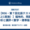 【R06・第７回北辰テスト（12/1実施）】福地的、問題の分析と講評＜数学・標準版＞