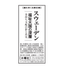 著書「東京新聞・中日新聞に広告掲載予定 (2月3日)：スウェーデン 福祉大国の深層」