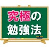 【別に特別なことではなくて】究極の勉強法