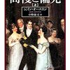 むかし読んだ本の話　”高慢と偏見”