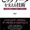 ビッグデータを支える技術に寄せて