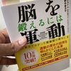 書評：「脳を鍛えるには運動しかない！」運動が脳に与える影響を科学的に証明している貴重な1冊