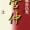 読書のススメ 宮城谷昌光