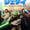 『スターウォーズ』好きなジェダイベスト１０！