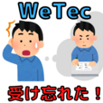 WeTECを受け忘れるとどうなる？単位は取れるの？