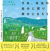 『さあ、本当の自分に戻り幸せになろう』　マーク＆エンジェル・チャーノフ