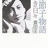 原節子の伝記を2冊読む。