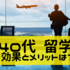 40代で留学する効果やメリットは？留学を成功させるポイントも解説！