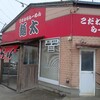 酒田市「こだわりらーめん麺太　錦町店」さんでピリ辛みそラーメン。