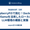 RaspberryPi5で挑む！DockerとOllamaを活用したローカルLLM環境の構築と実験