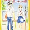 『キミと、いつか。近すぎて言えない好き』著/宮下恵茉　絵/染川ゆかり(集英社みらい文庫）と、青い鳥祭りです！