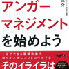 【書評・要約】イライラを招く習慣を知ろう！『アンガーマネジメントを始めよう』