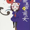 『三つ目がとおる』に似ているのが嬉しい――『舞面真面とお面の女』野崎まど，メディアワークス文庫，2010，☆☆☆