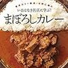 東京カリ〜番長・水野仁輔のいまはなき名店に学ぶ!まぼろしカレー