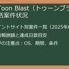 【2025年最新】Toon_Blast（トゥーンブラスト）ポイ活攻略完全ガイド：レベル別攻略法とおすすめポイントサイト