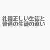 礼儀正しい生徒と普通の生徒の違い