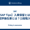 【SAP Tips】入庫保留とは？保留評価在庫とは？(2段階入庫)