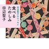 【読書32】田辺聖子のエッセイ-食べるたのしみ