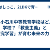 都立小石川中等教育学校はどんな学校？「教養主義」と「探究学習」が育む未来の力とは