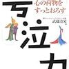 BOOK〜いい涙流しませんか？…『号泣力』（武藤清栄）