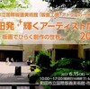 “町田発☆☆輝くアーティストたち2017　−版画でひらく創作の世界−”