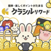 【個人的レビュー】クラシルリワードはおすすめ度☆５！モンハンNOWとの相性も上々！