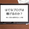 はてなブログは稼げるのか？10ヶ月間の運営報告から考察