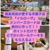 徳島県民が愛する洋菓子店『イルローザ』のメンバーズ特典がスゴい！ポイントだけで直径15㎝のデコレーションケーキをもらってきた！