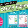 【新商品情報】勉強のスケジュール管理に便利な「キャンパス スタディプランナー（ルーズリーフ）」をコクヨが発売