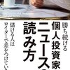 【読書】「勝ち続ける個人投資家のニュースの読み方　玉川陽介」を読んだ